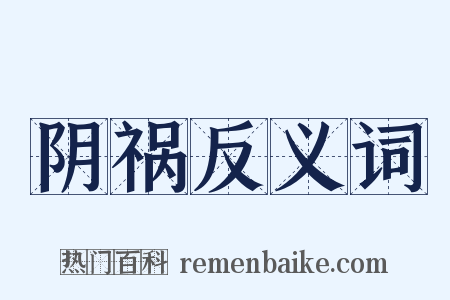 阴祸反义词是什么意思的图片
